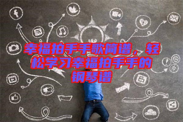 幸福拍手手歌簡(jiǎn)譜，輕松學(xué)習(xí)幸福拍手手的鋼琴譜