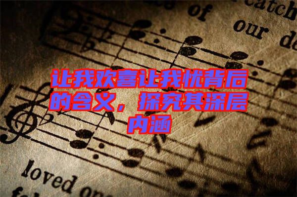 讓我歡喜讓我憂背后的含義，探究其深層內(nèi)涵