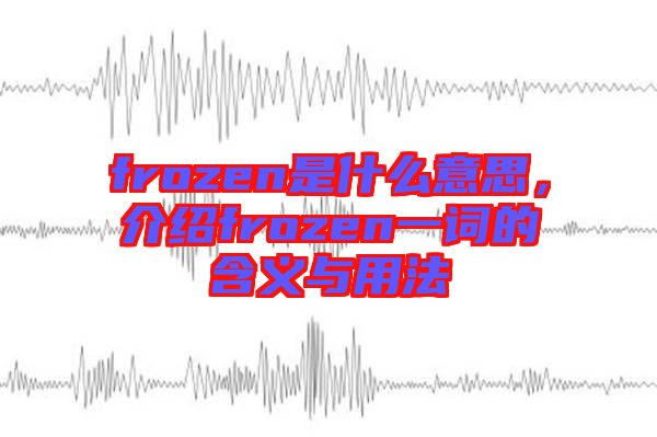 frozen是什么意思，介紹frozen一詞的含義與用法
