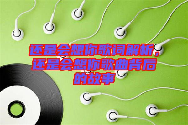 還是會(huì)想你歌詞解析，還是會(huì)想你歌曲背后的故事