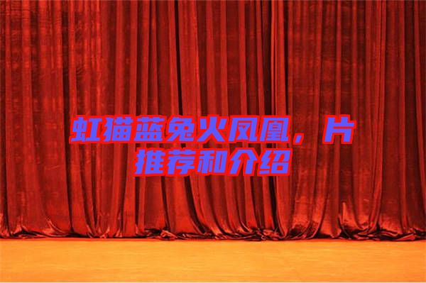 虹貓藍(lán)兔火鳳凰，片推薦和介紹