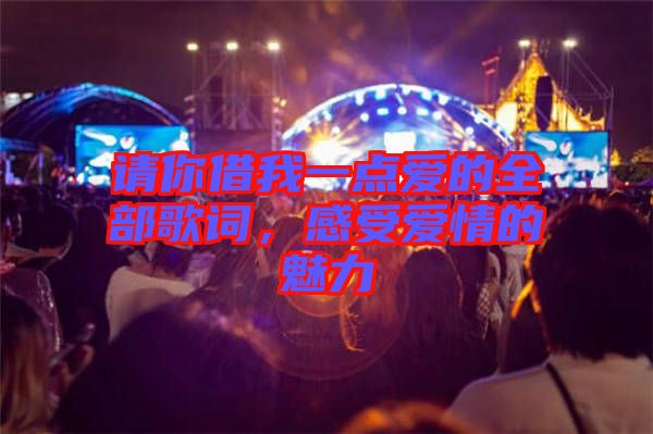 請(qǐng)你借我一點(diǎn)愛(ài)的全部歌詞，感受愛(ài)情的魅力