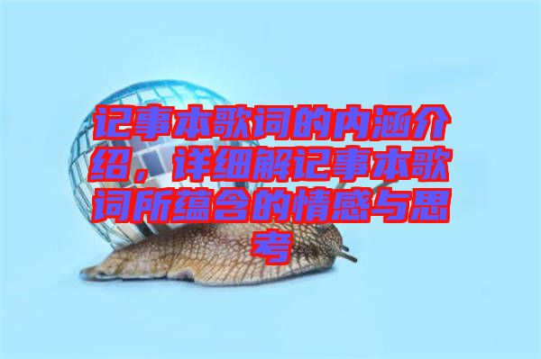 記事本歌詞的內(nèi)涵介紹，詳細解記事本歌詞所蘊含的情感與思考