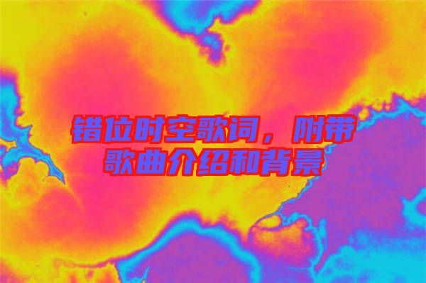 錯(cuò)位時(shí)空歌詞，附帶歌曲介紹和背景