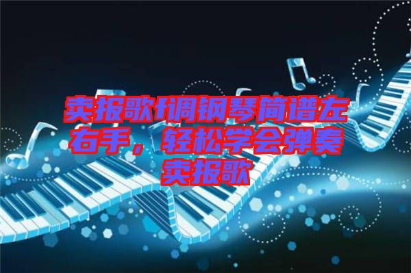 賣報(bào)歌f調(diào)鋼琴簡譜左右手，輕松學(xué)會彈奏賣報(bào)歌
