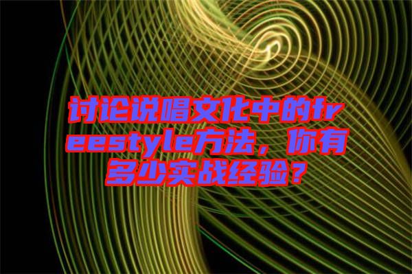 討論說唱文化中的freestyle方法，你有多少實戰(zhàn)經(jīng)驗？