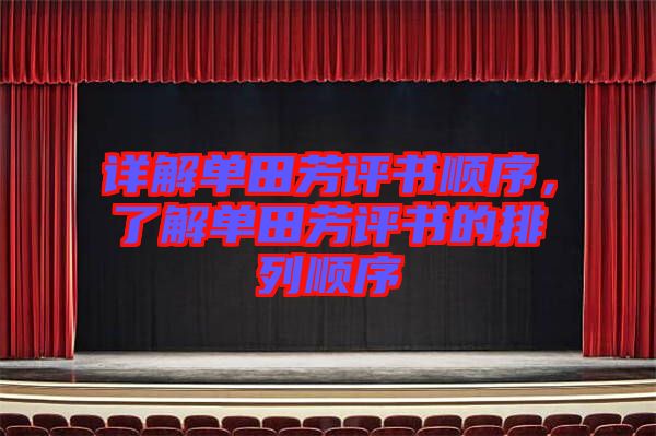 詳解單田芳評書順序，了解單田芳評書的排列順序