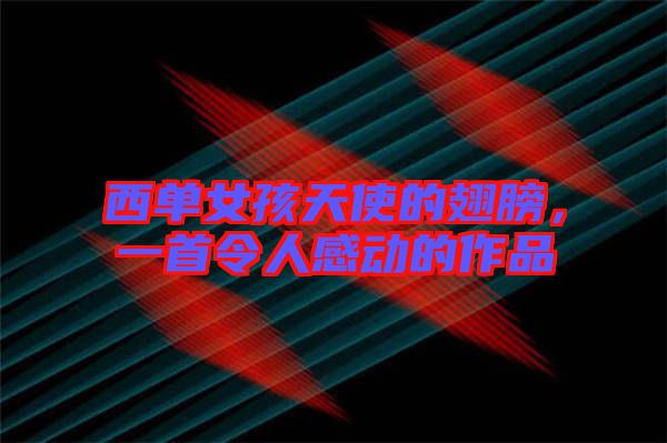 西單女孩天使的翅膀，一首令人感動的作品
