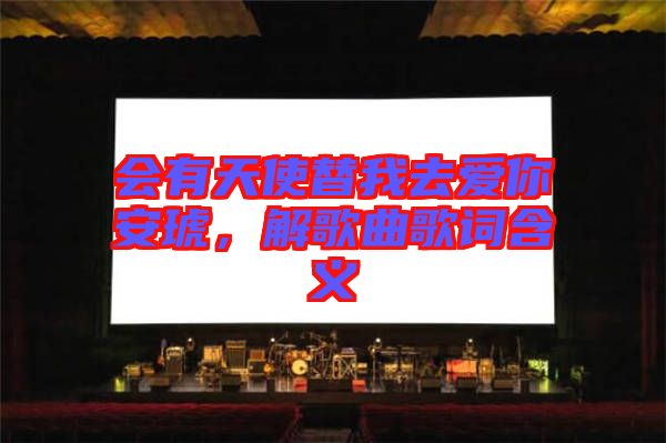 會(huì)有天使替我去愛(ài)你安琥，解歌曲歌詞含義