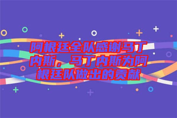 阿根廷全隊感謝馬丁內(nèi)斯，馬丁內(nèi)斯為阿根廷隊做出的貢獻(xiàn)