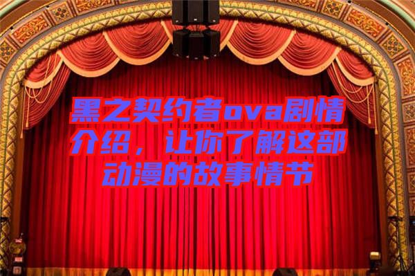 黑之契約者ova劇情介紹，讓你了解這部動漫的故事情節(jié)