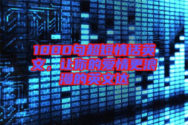 1000句超短情話英文，讓你的愛情更浪漫的英文達(dá)