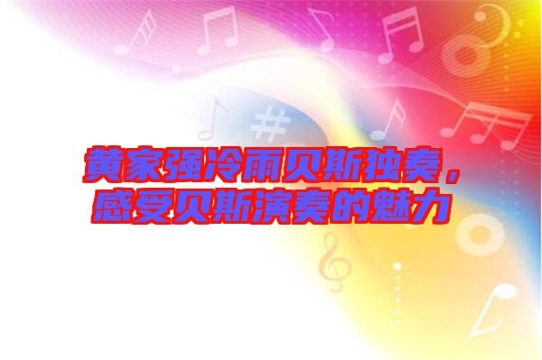 黃家強冷雨貝斯獨奏，感受貝斯演奏的魅力