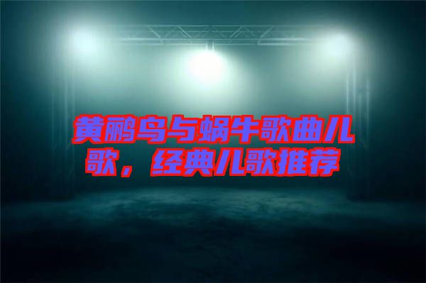 黃鸝鳥與蝸牛歌曲兒歌，經(jīng)典兒歌推薦