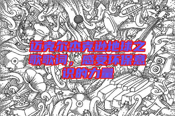 邁克爾杰克遜地球之歌歌詞，感受環(huán)保意識的力量
