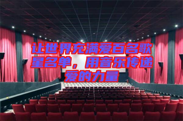 讓世界充滿愛百名歌星名單，用音樂傳遞愛的力量