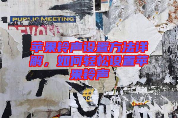 蘋果鈴聲設(shè)置方法詳解，如何輕松設(shè)置蘋果鈴聲