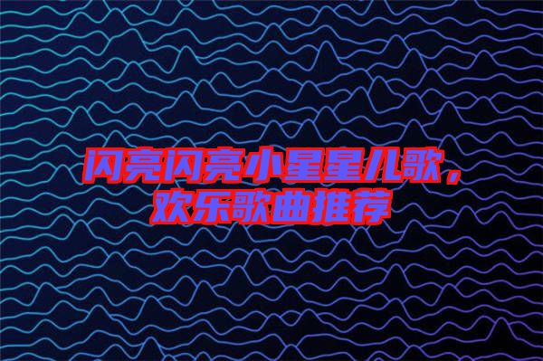 閃亮閃亮小星星兒歌，歡樂(lè)歌曲推薦