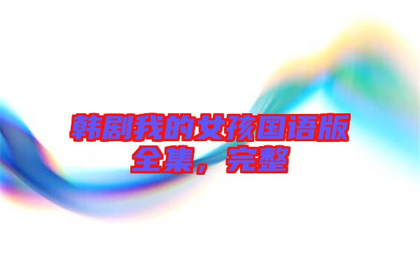 韓劇我的女孩國(guó)語(yǔ)版全集，完整