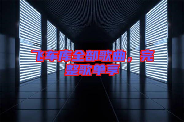 飛車庫全部歌曲，完整歌單享