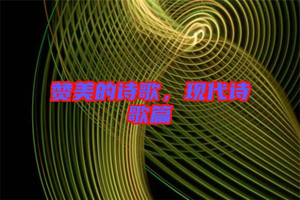 贊美的詩(shī)歌，現(xiàn)代詩(shī)歌篇