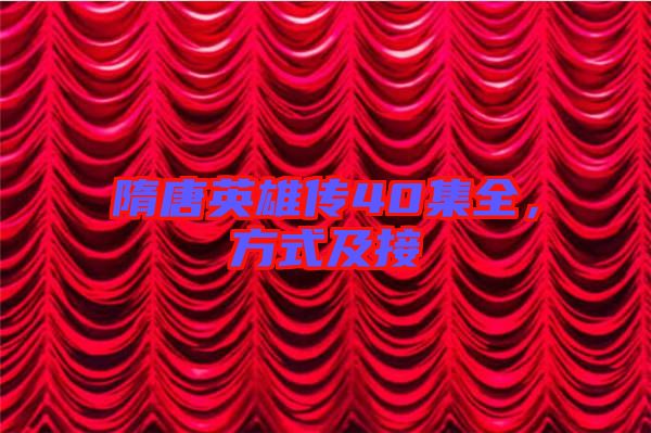 隋唐英雄傳40集全，方式及接