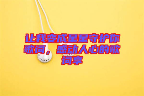 讓我變成星星守護(hù)你歌詞，感動人心的歌詞享
