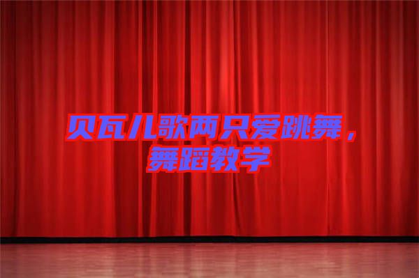 貝瓦兒歌兩只愛跳舞，舞蹈教學