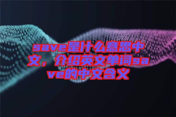 save是什么意思中文，介紹英文單詞save的中文含義