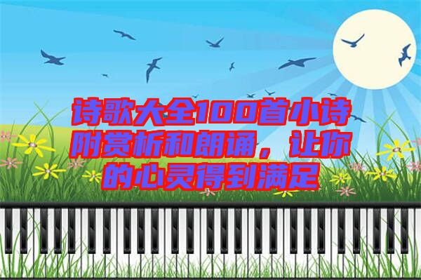 詩(shī)歌大全100首小詩(shī)附賞析和朗誦，讓你的心靈得到滿足