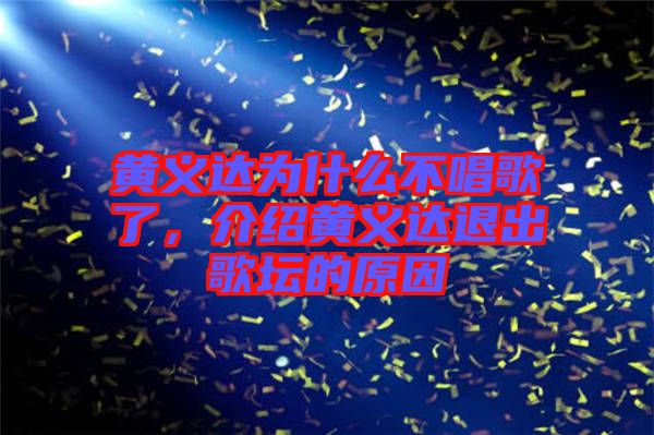 黃義達(dá)為什么不唱歌了，介紹黃義達(dá)退出歌壇的原因