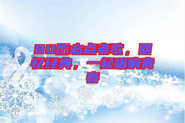 80后必點老歌，回憶經(jīng)典，一起唱響青春