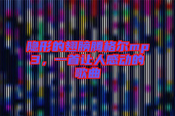隱形的翅膀騰格爾mp3，一首讓人感動(dòng)的歌曲