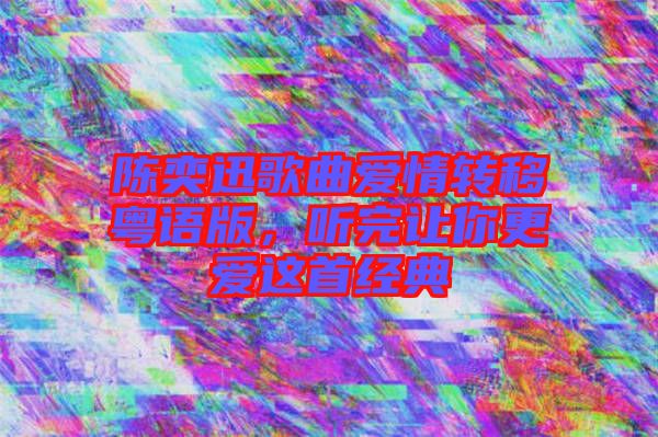 陳奕迅歌曲愛情轉(zhuǎn)移粵語版，聽完讓你更愛這首經(jīng)典