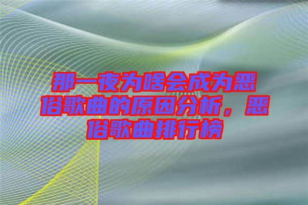 那一夜為啥會(huì)成為惡俗歌曲的原因分析，惡俗歌曲排行榜