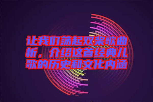 讓我們蕩起雙槳歌曲析，介紹這首經(jīng)典兒歌的歷史和文化內(nèi)涵