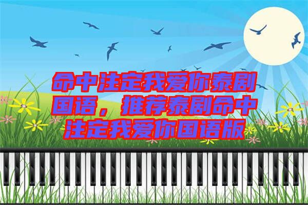 命中注定我愛你泰劇國語，推薦泰劇命中注定我愛你國語版