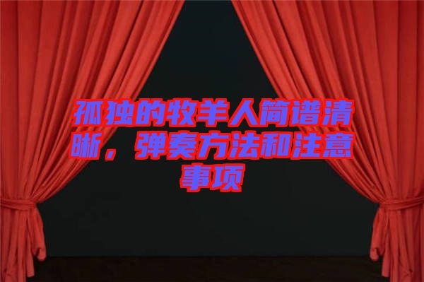 孤獨的牧羊人簡譜清晰，彈奏方法和注意事項