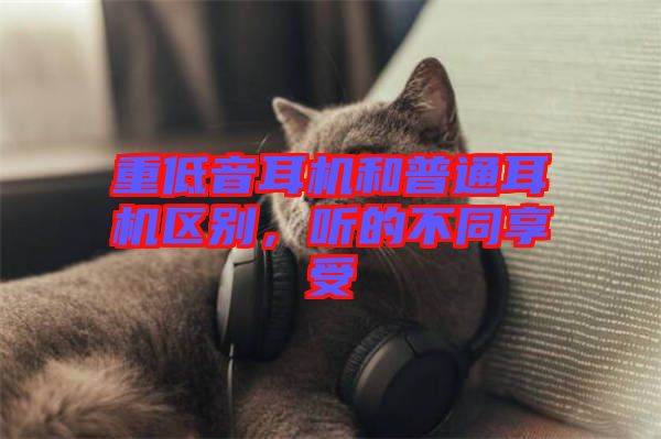 重低音耳機(jī)和普通耳機(jī)區(qū)別，聽的不同享受