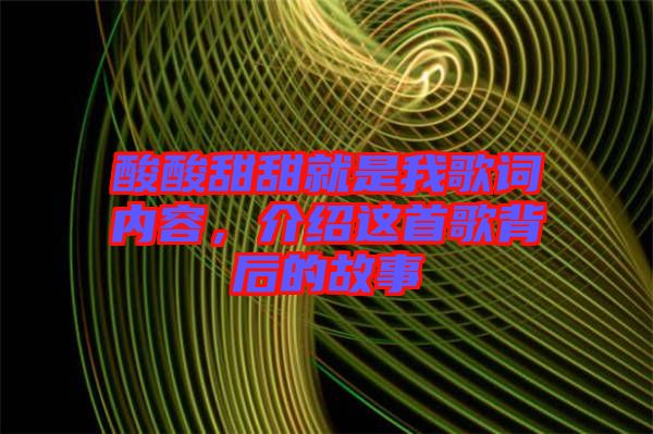酸酸甜甜就是我歌詞內(nèi)容，介紹這首歌背后的故事