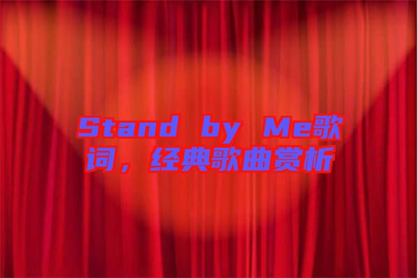 Stand by Me歌詞，經(jīng)典歌曲賞析