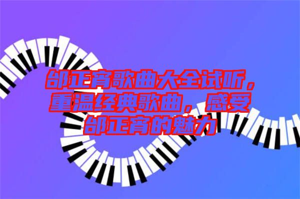 邰正宵歌曲大全試聽，重溫經(jīng)典歌曲，感受邰正宵的魅力