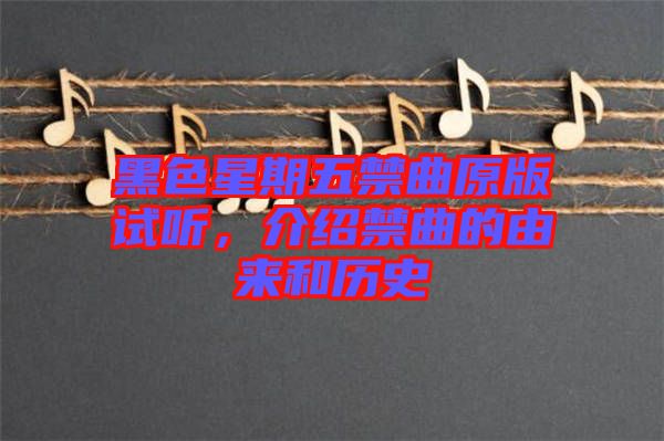 黑色星期五禁曲原版試聽(tīng)，介紹禁曲的由來(lái)和歷史