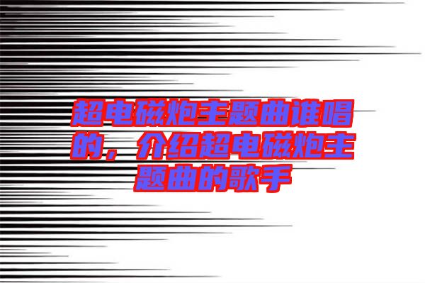 超電磁炮主題曲誰(shuí)唱的，介紹超電磁炮主題曲的歌手