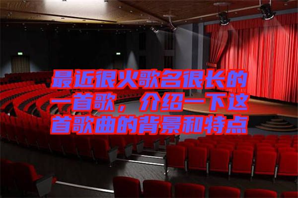 最近很火歌名很長(zhǎng)的一首歌，介紹一下這首歌曲的背景和特點(diǎn)