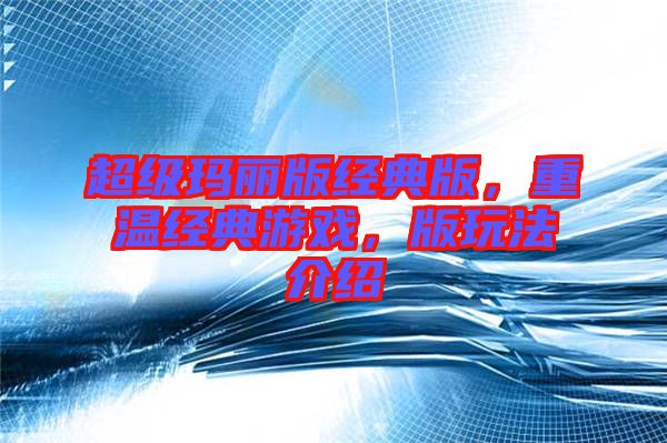 超級瑪麗版經(jīng)典版，重溫經(jīng)典游戲，版玩法介紹