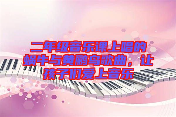 二年級(jí)音樂(lè)課上唱的蝸牛與黃鸝鳥歌曲，讓孩子們愛(ài)上音樂(lè)