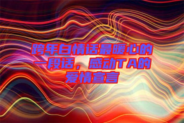 跨年白情話最暖心的一段話，感動TA的愛情宣言