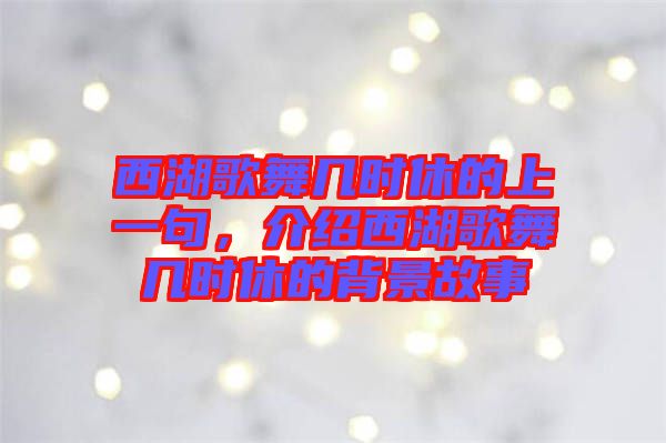 西湖歌舞幾時(shí)休的上一句，介紹西湖歌舞幾時(shí)休的背景故事