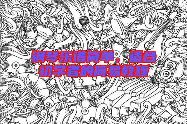 鋼琴樂譜簡單，適合初學(xué)者的簡易教程